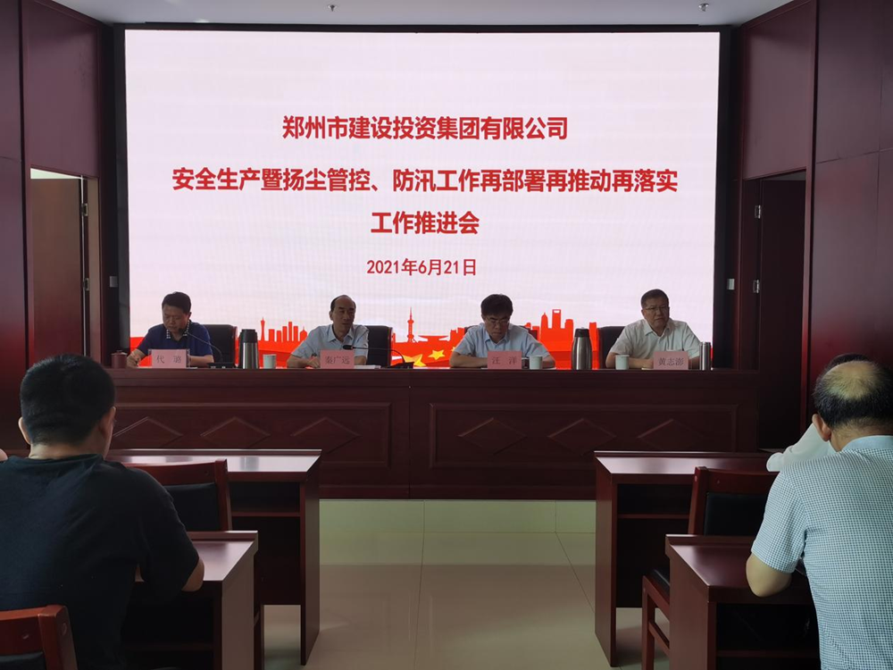 集團(tuán)公司召開(kāi)安全生產(chǎn)暨揚(yáng)塵管控、防汛工作再部署再推動(dòng)再落實(shí)專(zhuān)題會(huì)議