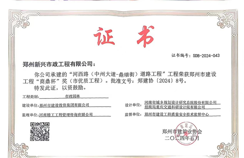 喜報！河西路榮獲2024年度鄭州市建設工程“商鼎杯”獎